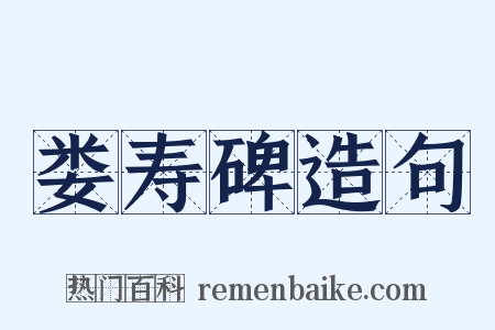 娄寿碑造句是什么意思的图片